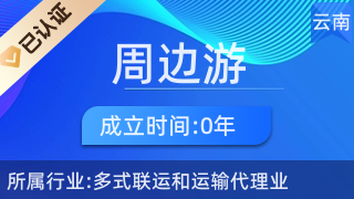五華區(qū)周邊游票務(wù)中心 您的便捷票務(wù)代理服務(wù)專家